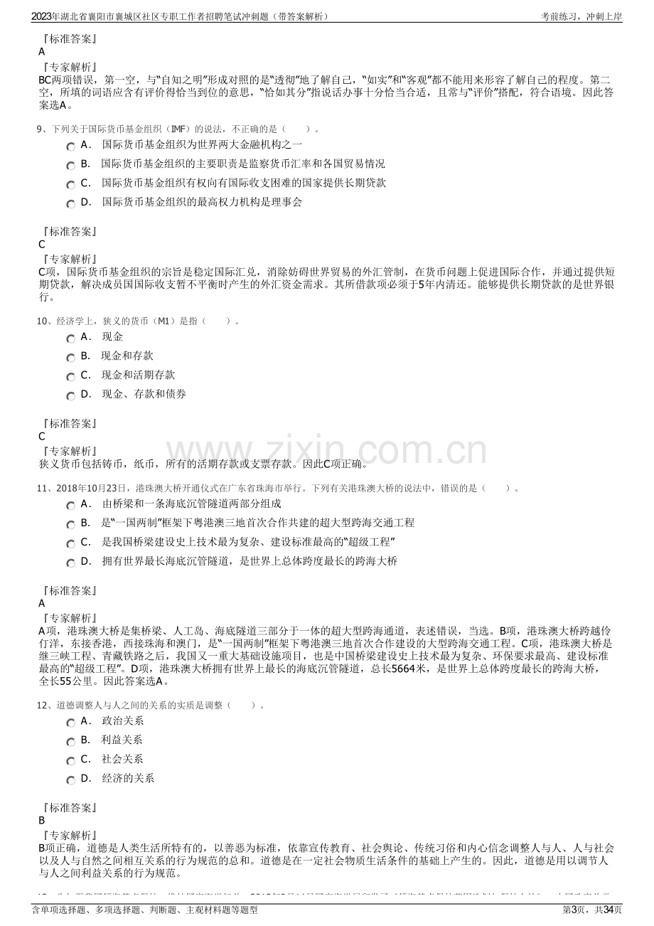 2023年湖北省襄阳市襄城区社区专职工作者招聘笔试冲刺题（带答案解析）.pdf_第3页