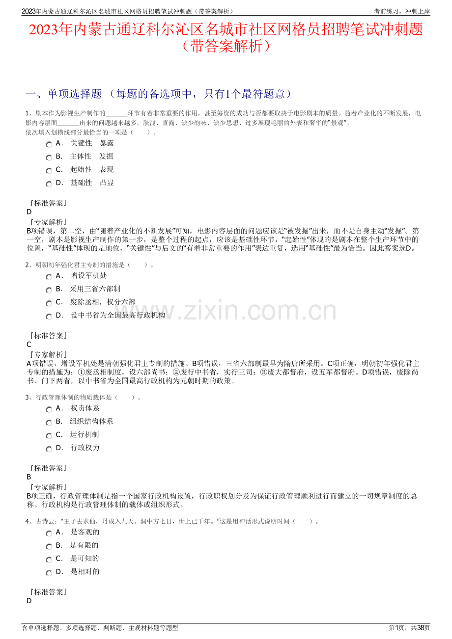 2023年内蒙古通辽科尔沁区名城市社区网格员招聘笔试冲刺题（带答案解析）.pdf_第1页