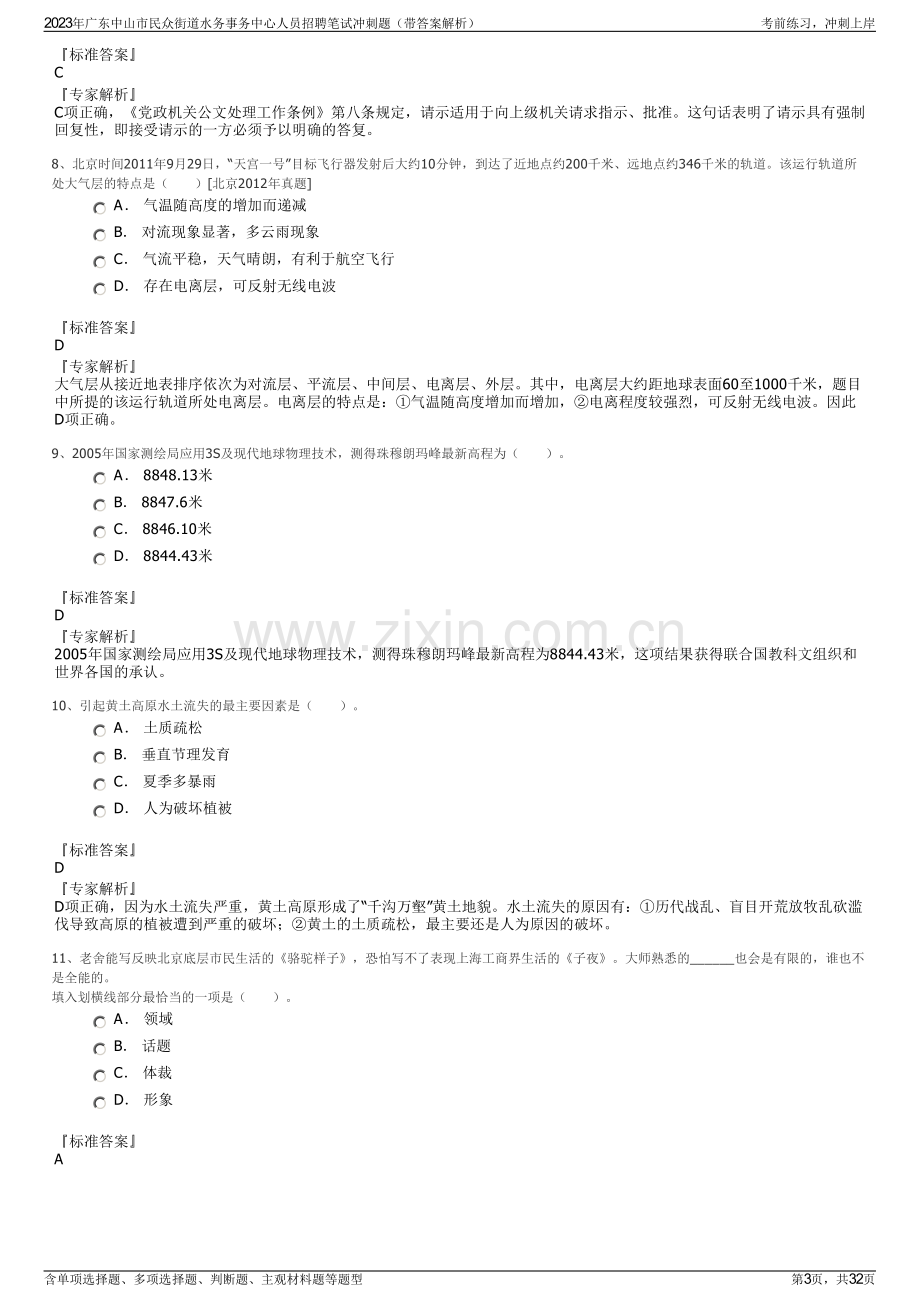 2023年广东中山市民众街道水务事务中心人员招聘笔试冲刺题（带答案解析）.pdf_第3页