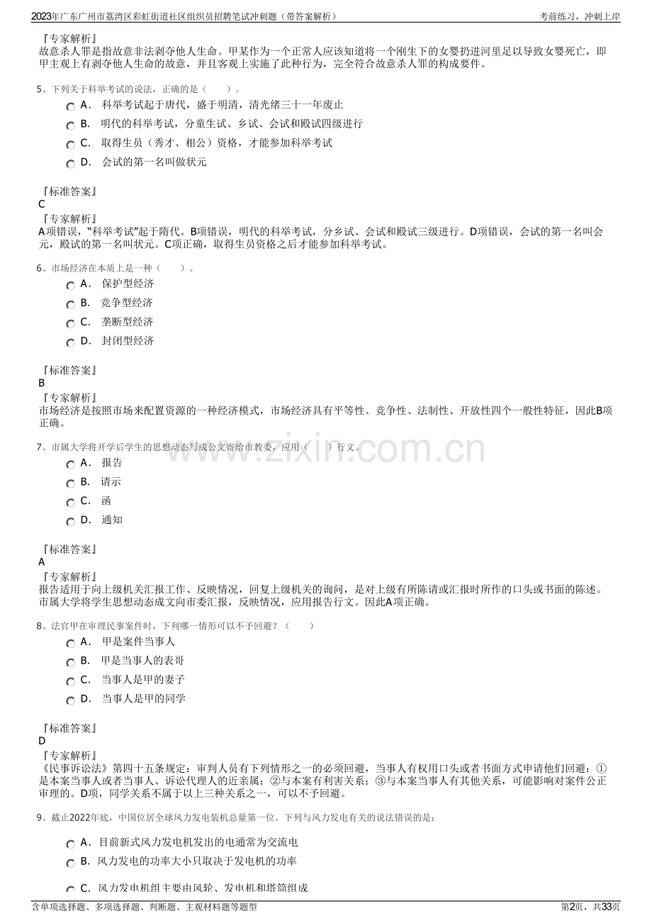 2023年广东广州市荔湾区彩虹街道社区组织员招聘笔试冲刺题（带答案解析）.pdf_第2页