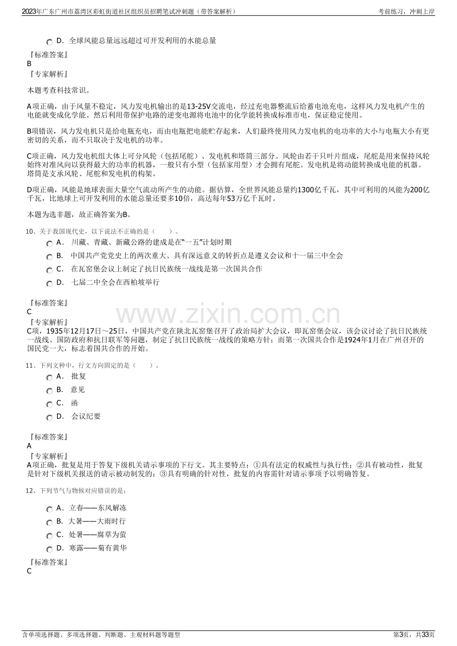 2023年广东广州市荔湾区彩虹街道社区组织员招聘笔试冲刺题（带答案解析）.pdf_第3页