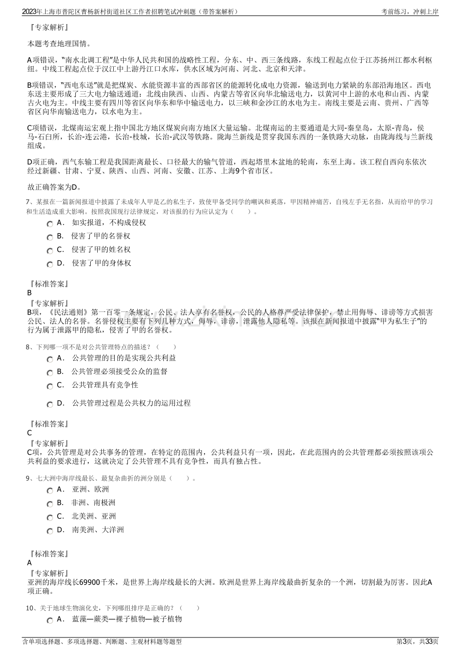 2023年上海市普陀区曹杨新村街道社区工作者招聘笔试冲刺题（带答案解析）.pdf_第3页