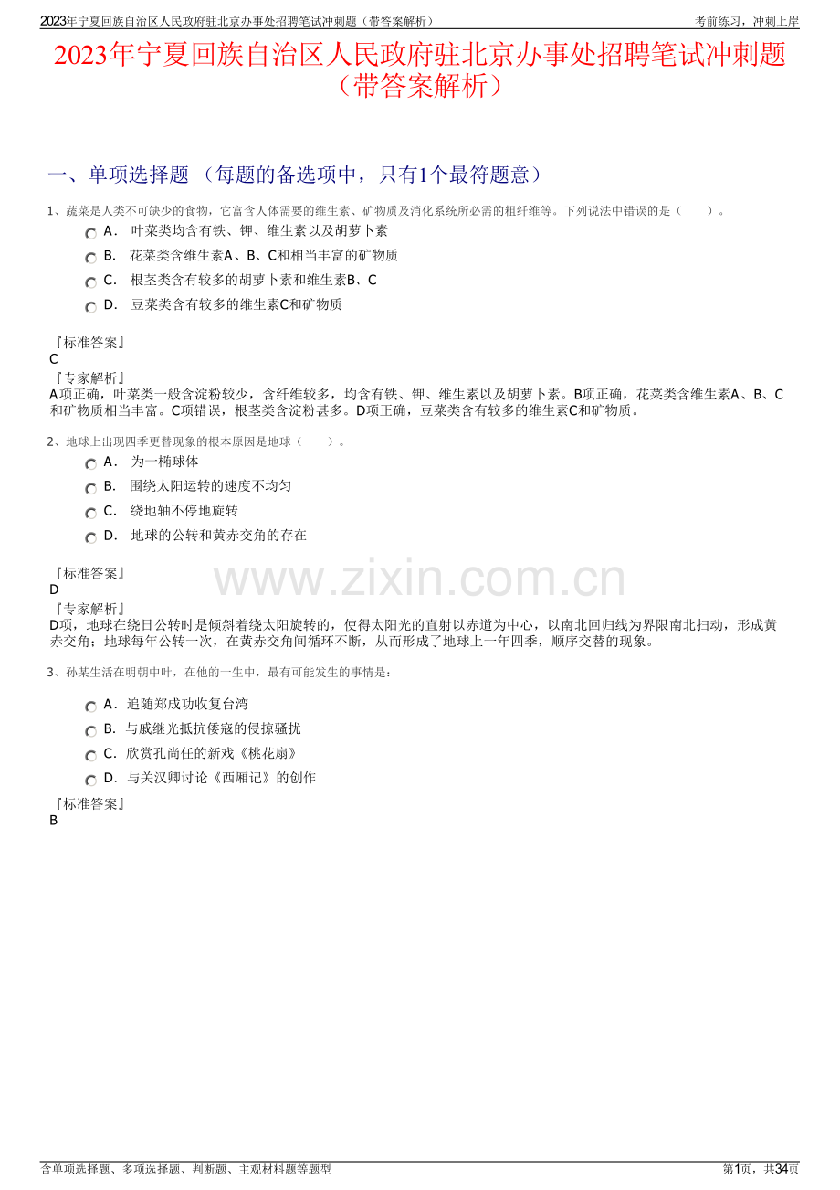 2023年宁夏回族自治区人民政府驻北京办事处招聘笔试冲刺题（带答案解析）.pdf_第1页