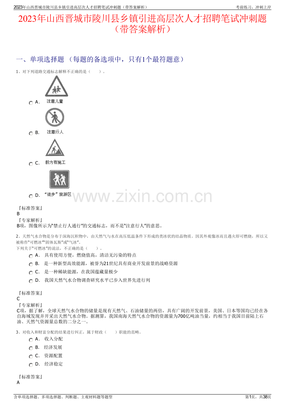 2023年山西晋城市陵川县乡镇引进高层次人才招聘笔试冲刺题（带答案解析）.pdf_第1页