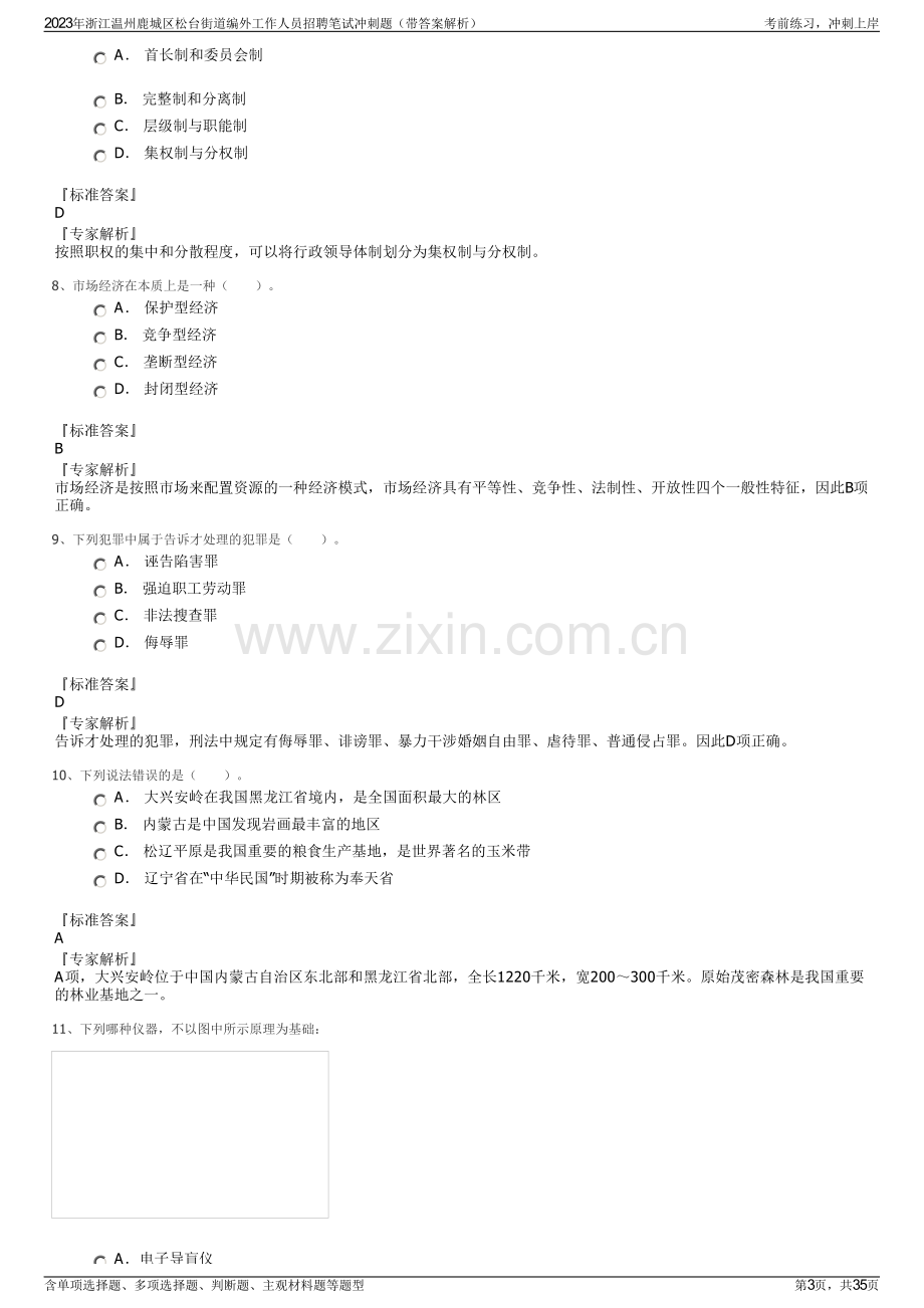 2023年浙江温州鹿城区松台街道编外工作人员招聘笔试冲刺题（带答案解析）.pdf_第3页