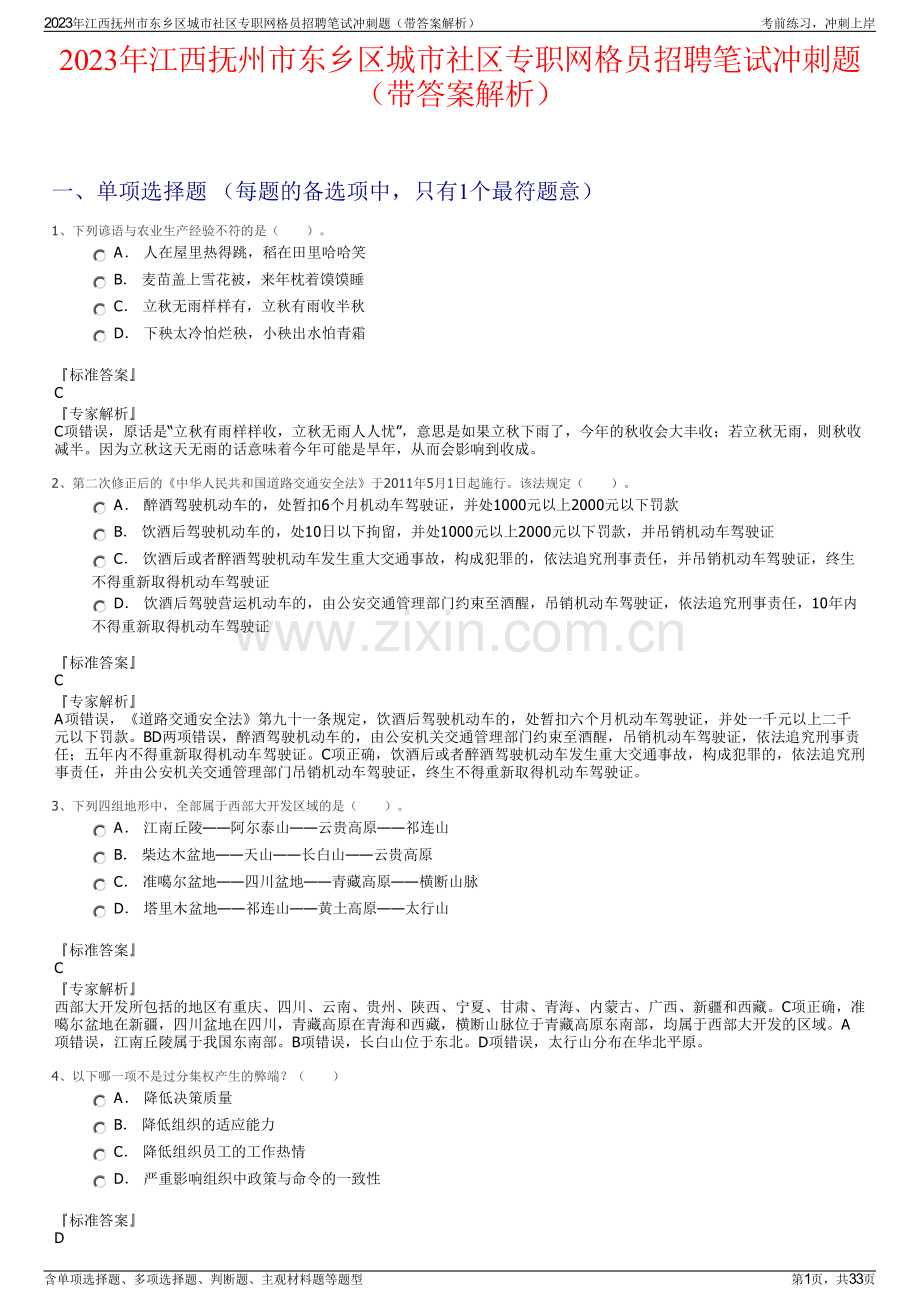 2023年江西抚州市东乡区城市社区专职网格员招聘笔试冲刺题（带答案解析）.pdf_第1页