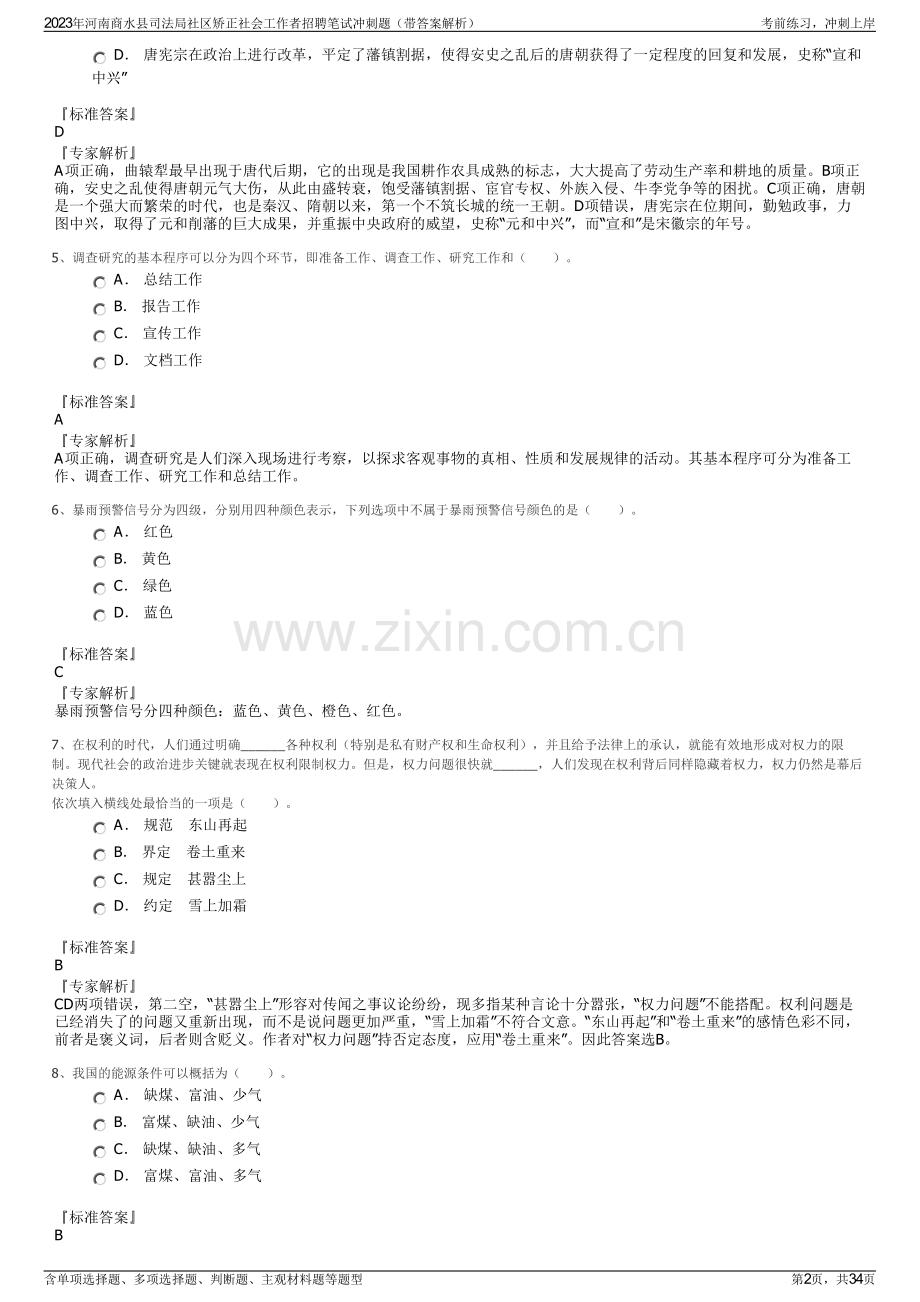 2023年河南商水县司法局社区矫正社会工作者招聘笔试冲刺题（带答案解析）.pdf_第2页