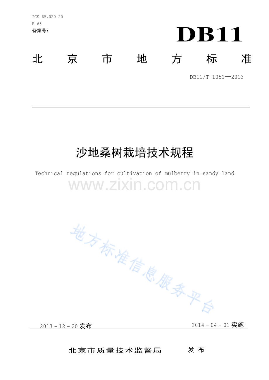 DB11_T 1051-2013沙地桑树栽培技术规程.pdf_第1页