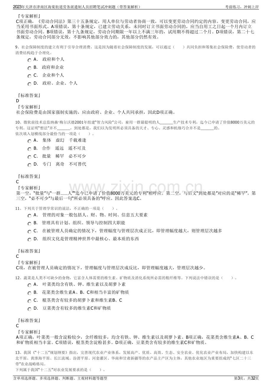 2023年天津市津南区海棠街道劳务派遣制人员招聘笔试冲刺题（带答案解析）.pdf_第3页