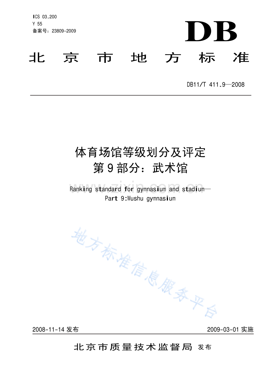 DB11_T 411.9-2008_体育场馆等级划分及评定+第9部分：武术馆.pdf_第1页