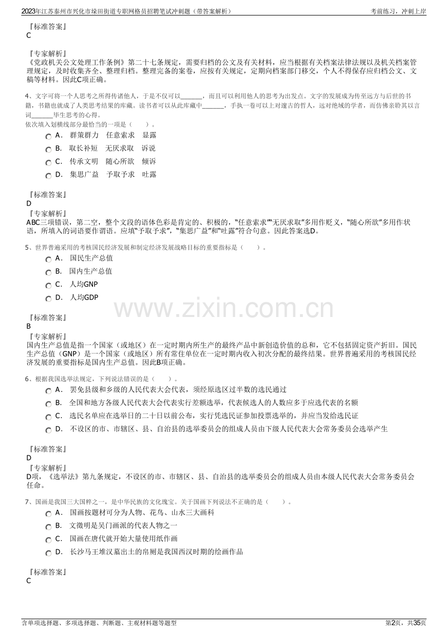 2023年江苏泰州市兴化市垛田街道专职网格员招聘笔试冲刺题（带答案解析）.pdf_第2页