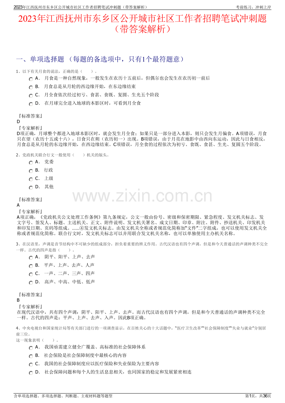 2023年江西抚州市东乡区公开城市社区工作者招聘笔试冲刺题（带答案解析）.pdf_第1页