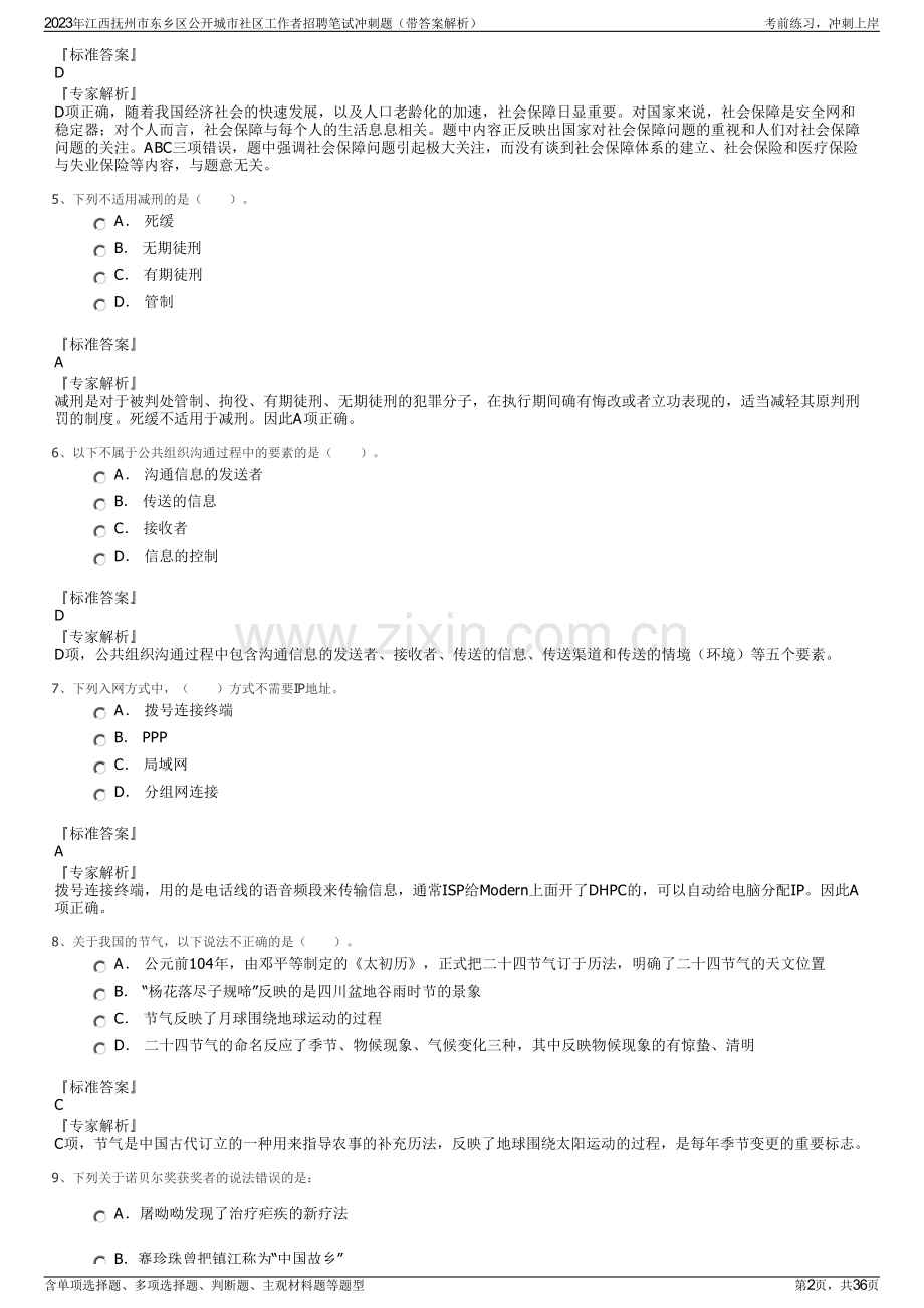 2023年江西抚州市东乡区公开城市社区工作者招聘笔试冲刺题（带答案解析）.pdf_第2页