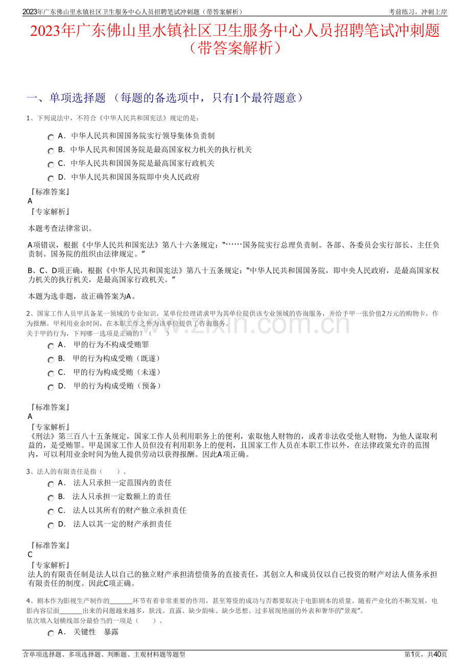 2023年广东佛山里水镇社区卫生服务中心人员招聘笔试冲刺题（带答案解析）.pdf_第1页