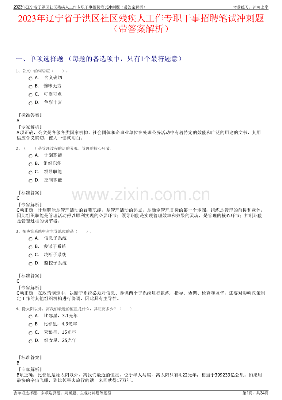 2023年辽宁省于洪区社区残疾人工作专职干事招聘笔试冲刺题（带答案解析）.pdf_第1页