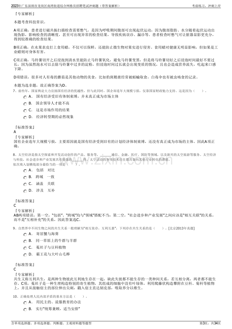 2023年广东深圳市龙岗区南湾街道综合网格员招聘笔试冲刺题（带答案解析）.pdf_第3页