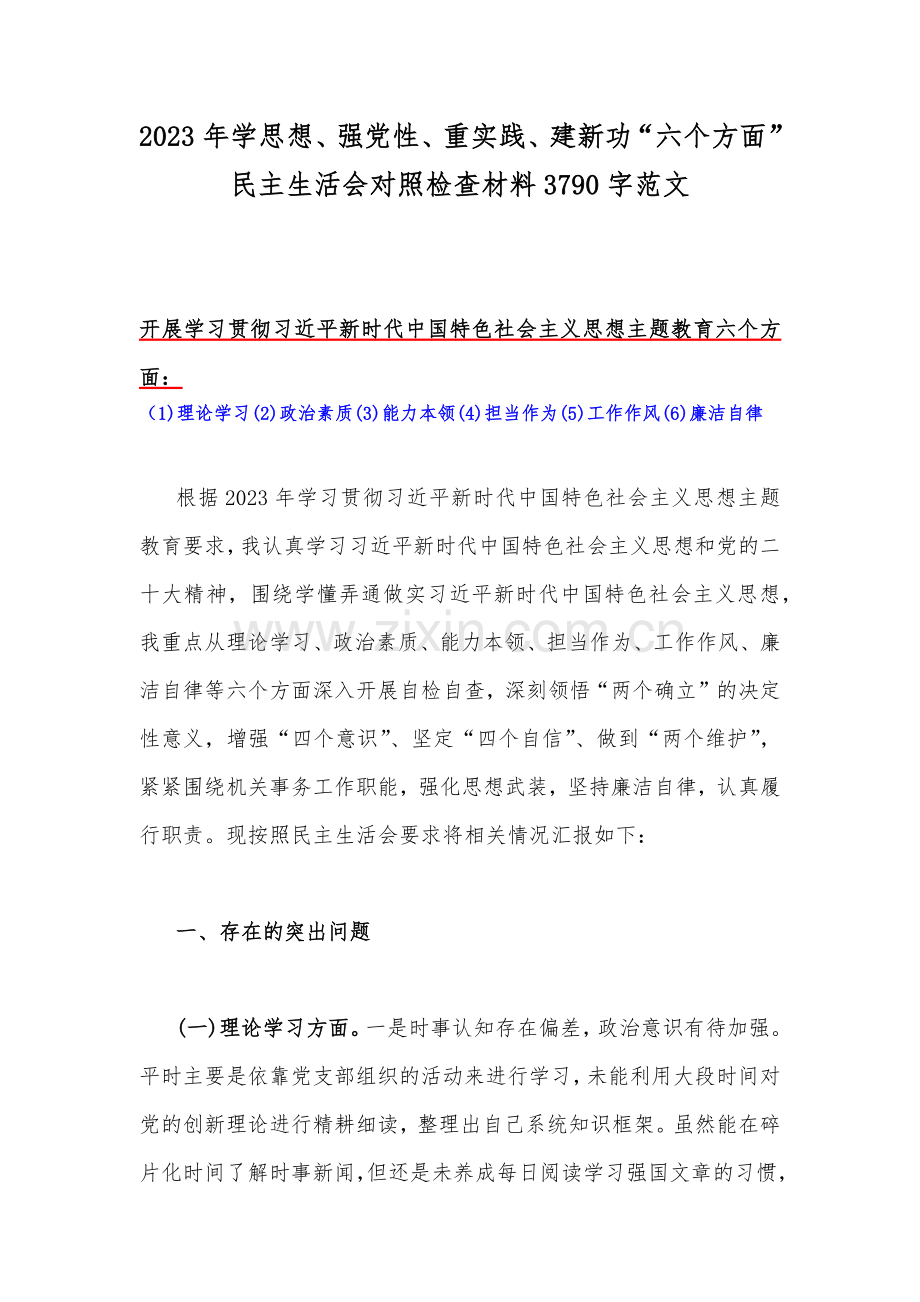 2023年“学思想强党性重实践建新功”“六个方面”对照检查材料与主题教育在理论学习、廉洁自律等六个方面检视问题清单及整改措施（3篇文）.docx_第2页