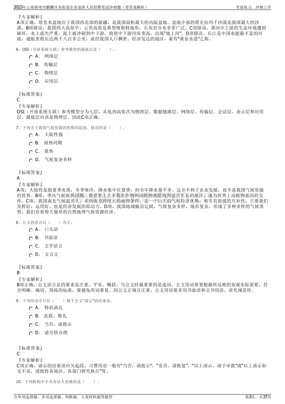 2023年云南曲靖市麒麟区各街道企业退休人员招聘笔试冲刺题（带答案解析）.pdf_第3页