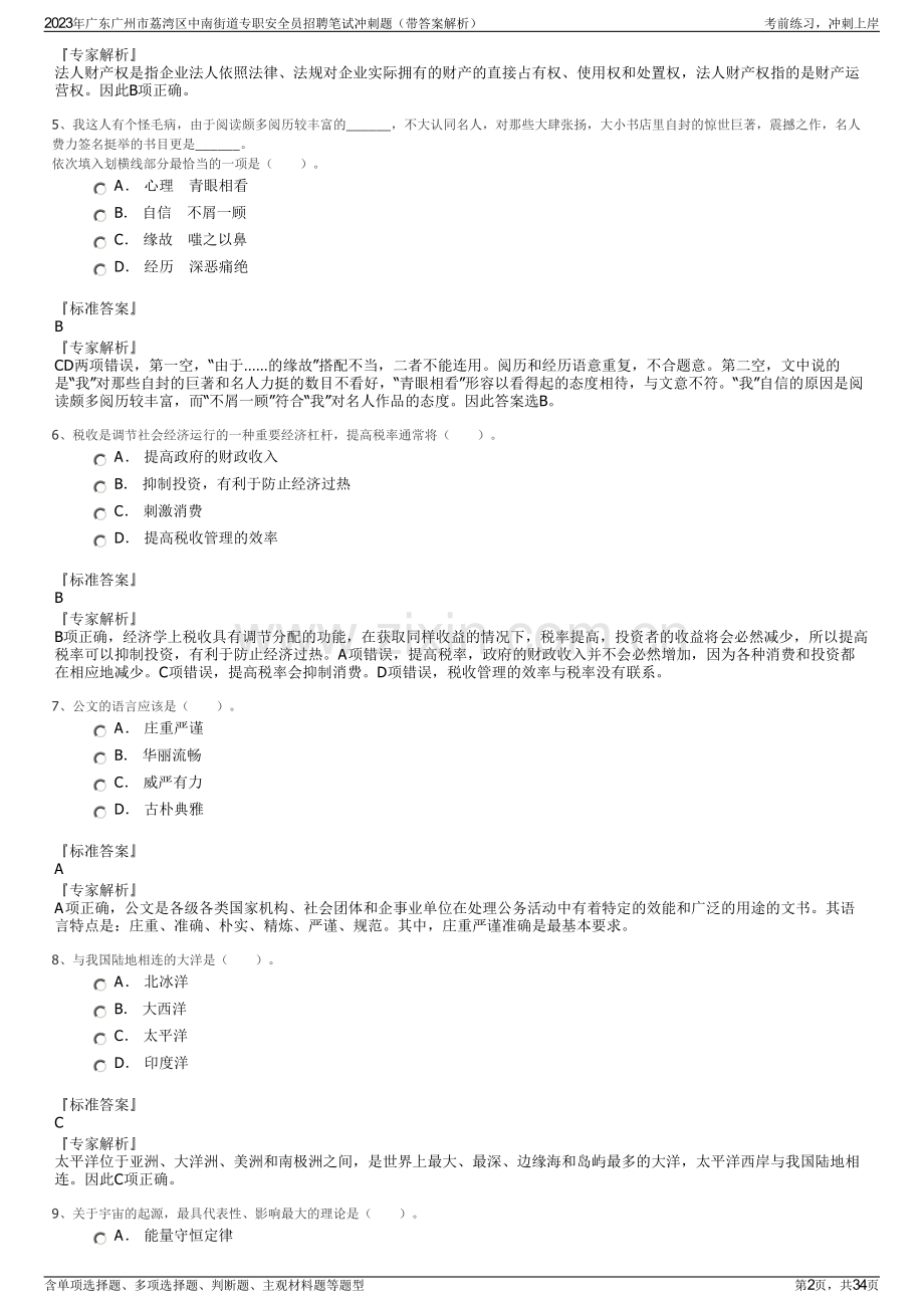 2023年广东广州市荔湾区中南街道专职安全员招聘笔试冲刺题（带答案解析）.pdf_第2页