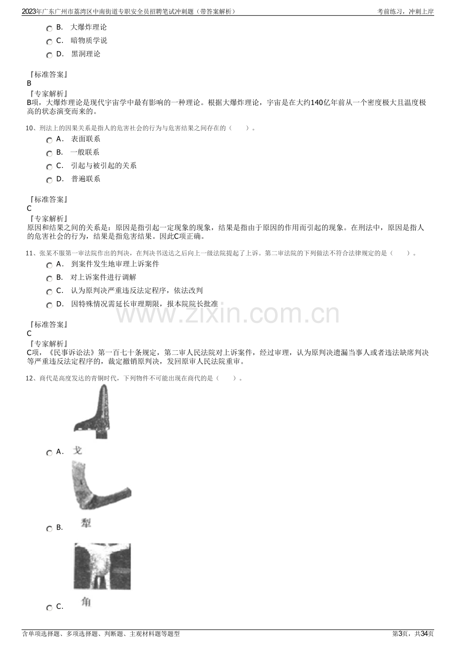 2023年广东广州市荔湾区中南街道专职安全员招聘笔试冲刺题（带答案解析）.pdf_第3页