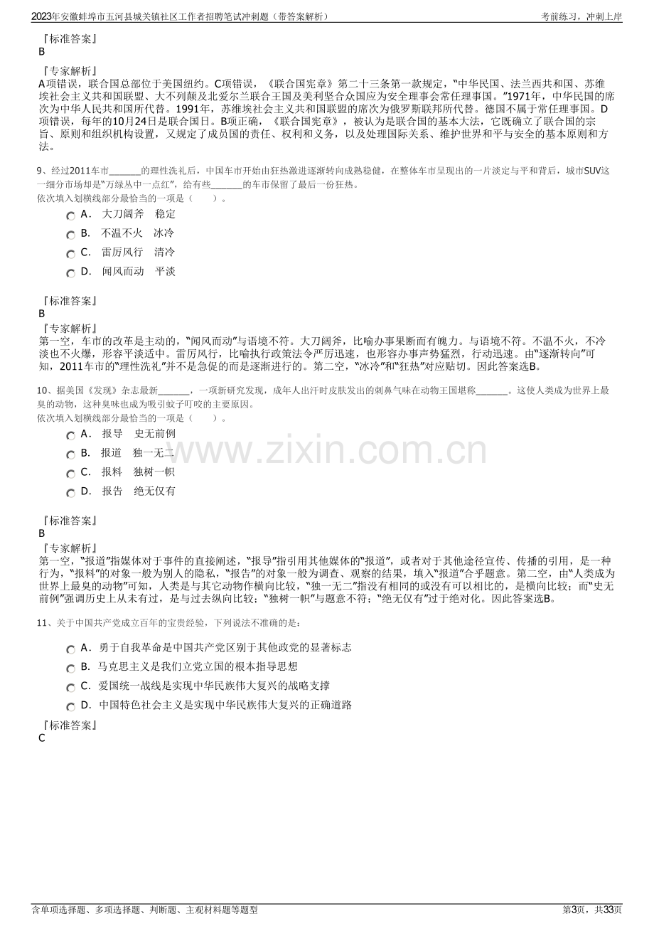 2023年安徽蚌埠市五河县城关镇社区工作者招聘笔试冲刺题（带答案解析）.pdf_第3页