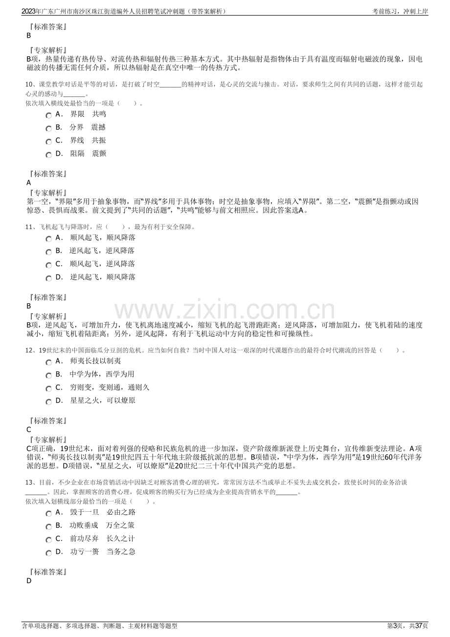 2023年广东广州市南沙区珠江街道编外人员招聘笔试冲刺题（带答案解析）.pdf_第3页