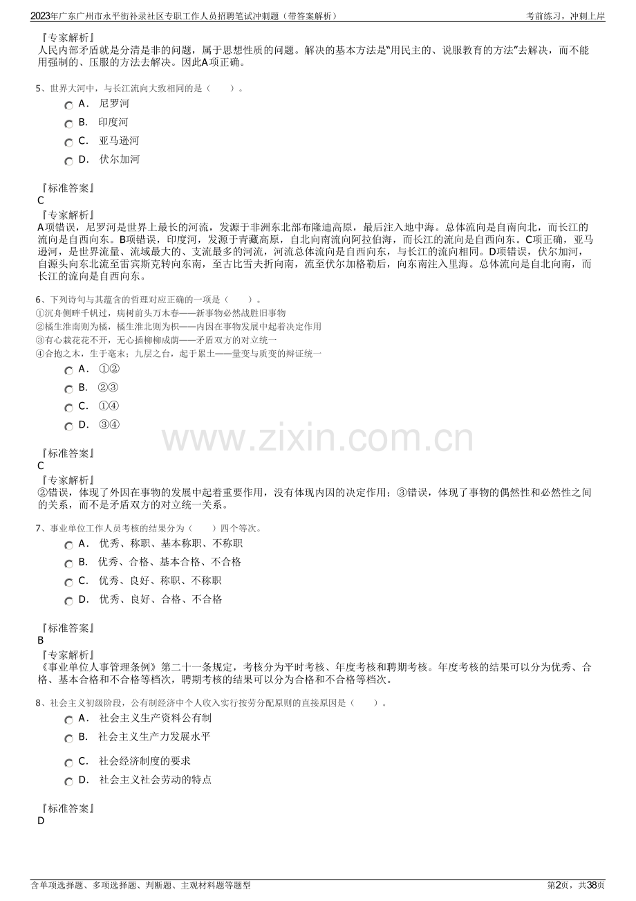 2023年广东广州市永平街补录社区专职工作人员招聘笔试冲刺题（带答案解析）.pdf_第2页