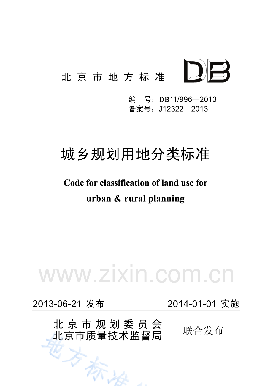 DB11_ 996-2013_城乡规划用地分类标准.pdf_第1页