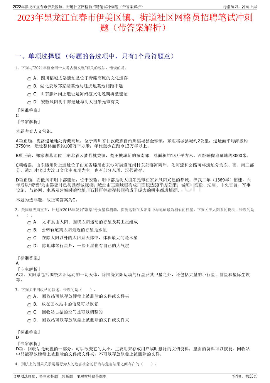 2023年黑龙江宜春市伊美区镇、街道社区网格员招聘笔试冲刺题（带答案解析）.pdf_第1页