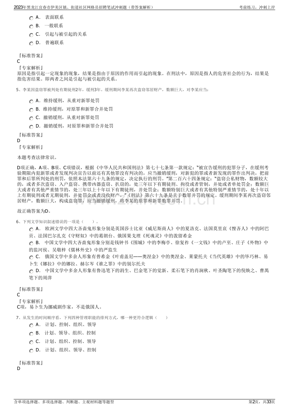 2023年黑龙江宜春市伊美区镇、街道社区网格员招聘笔试冲刺题（带答案解析）.pdf_第2页