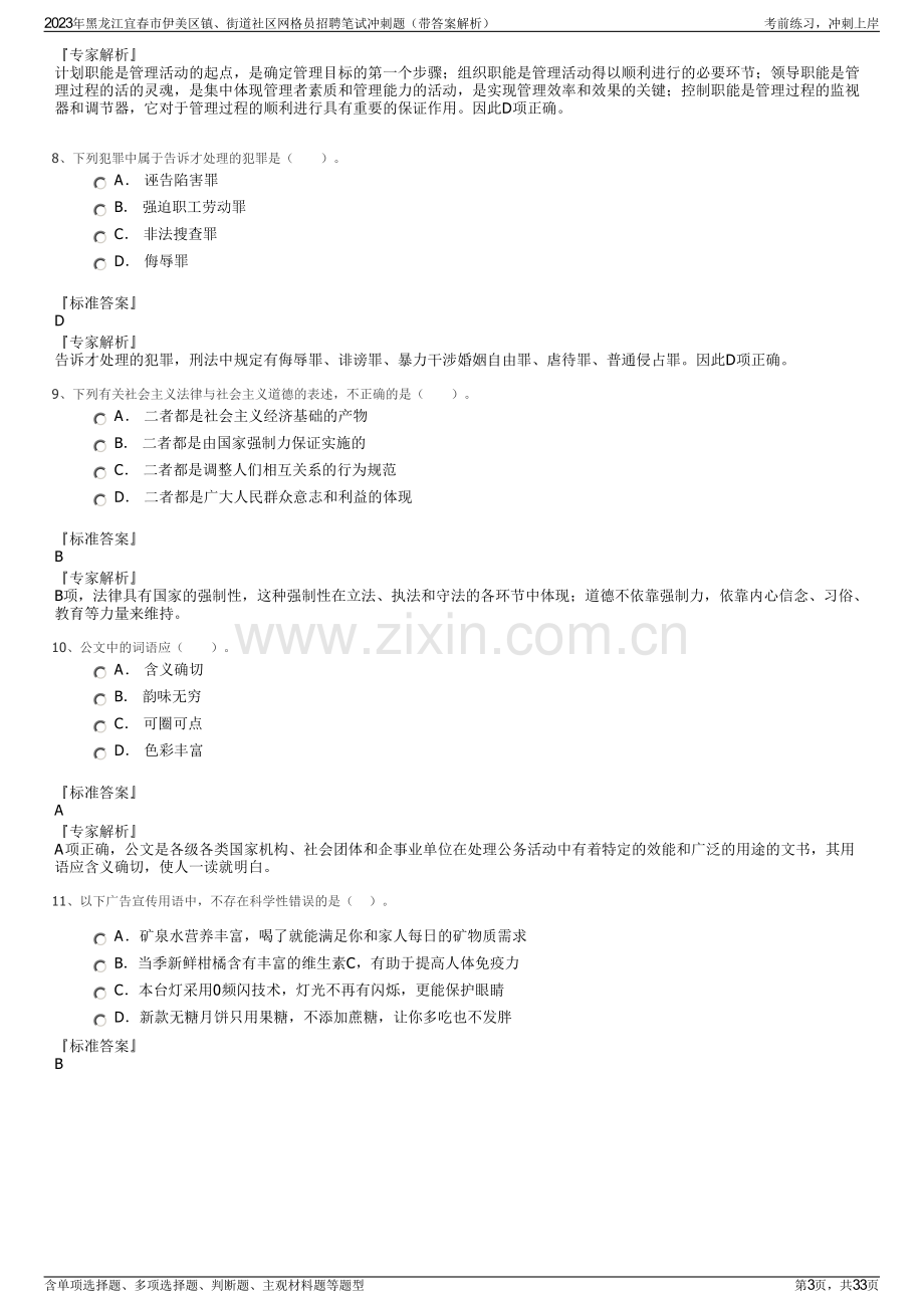 2023年黑龙江宜春市伊美区镇、街道社区网格员招聘笔试冲刺题（带答案解析）.pdf_第3页