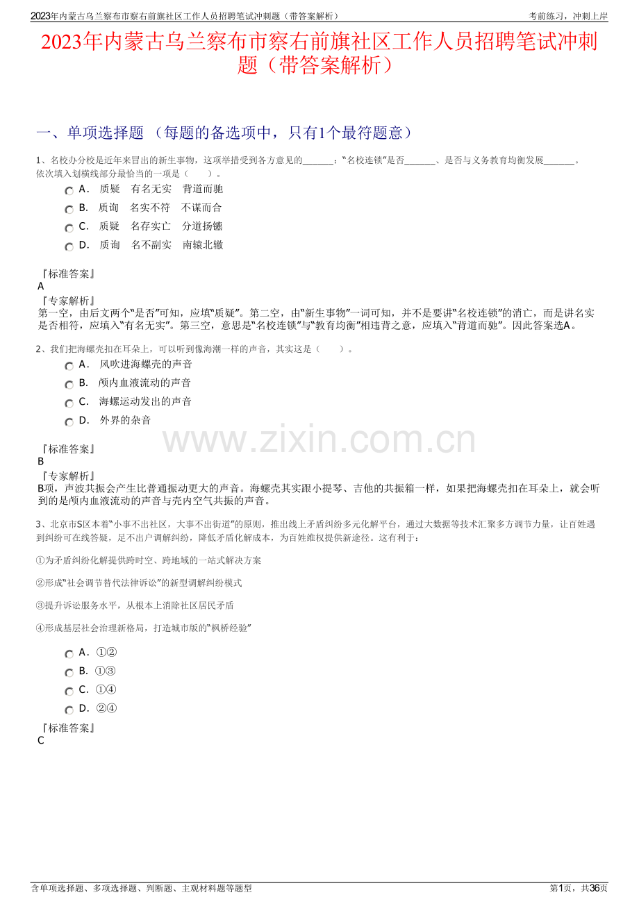 2023年内蒙古乌兰察布市察右前旗社区工作人员招聘笔试冲刺题（带答案解析）.pdf_第1页