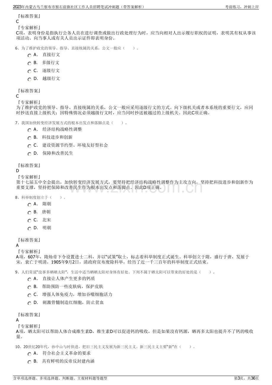 2023年内蒙古乌兰察布市察右前旗社区工作人员招聘笔试冲刺题（带答案解析）.pdf_第3页