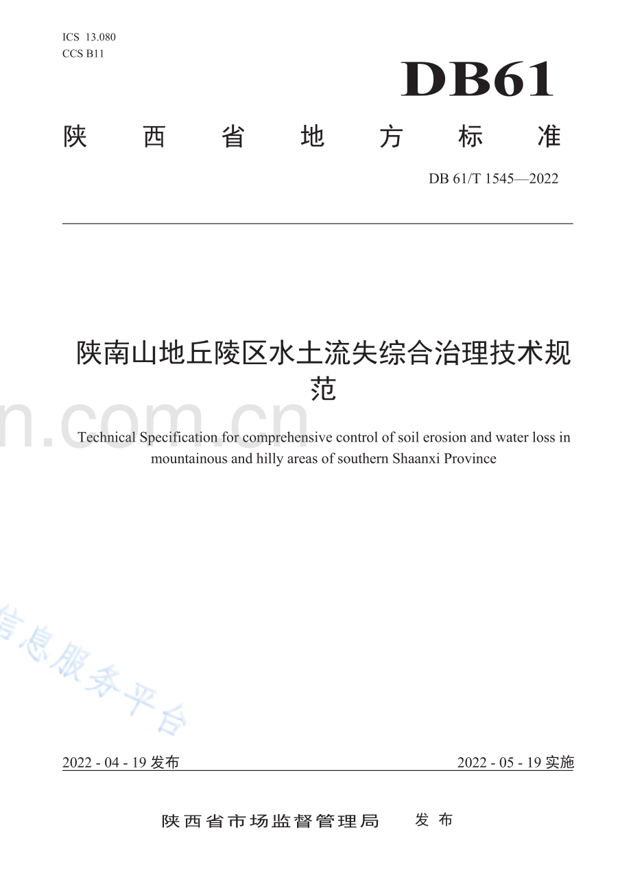 （高清正版）DB61_T 1545-2022陕南山地丘陵区水土流失综合治理技术规范.pdf_第1页