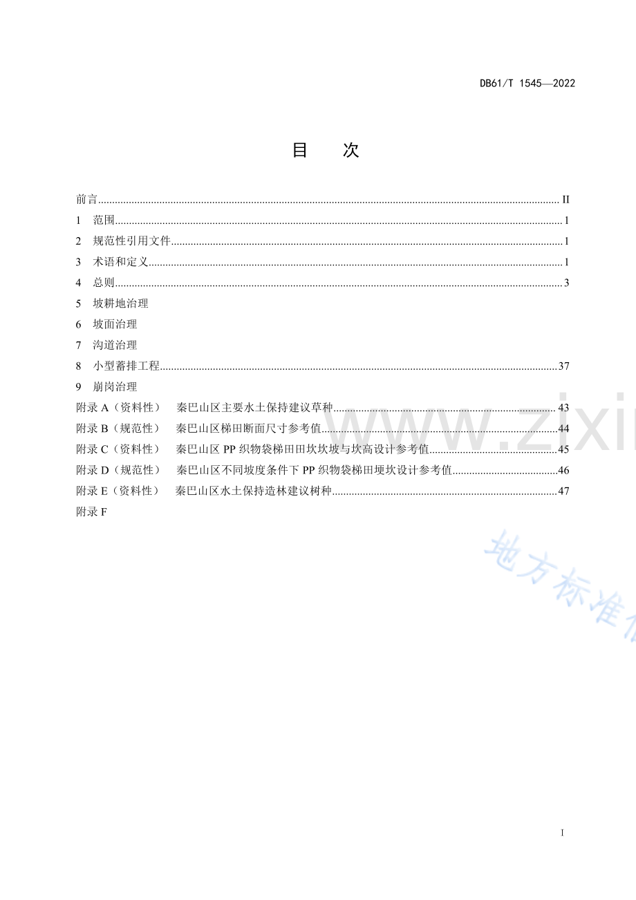 （高清正版）DB61_T 1545-2022陕南山地丘陵区水土流失综合治理技术规范.pdf_第3页