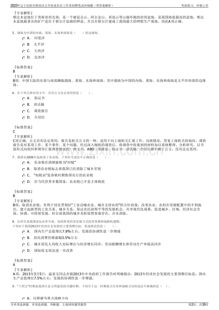 2023年辽宁沈阳市铁西区公开招录社区工作者招聘笔试冲刺题（带答案解析）.pdf_第2页