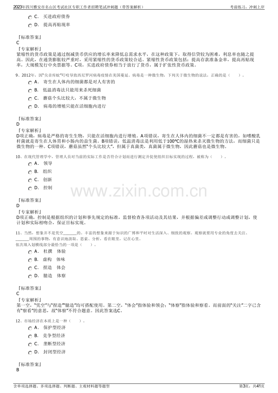 2023年四川雅安市名山区考试社区专职工作者招聘笔试冲刺题（带答案解析）.pdf_第3页