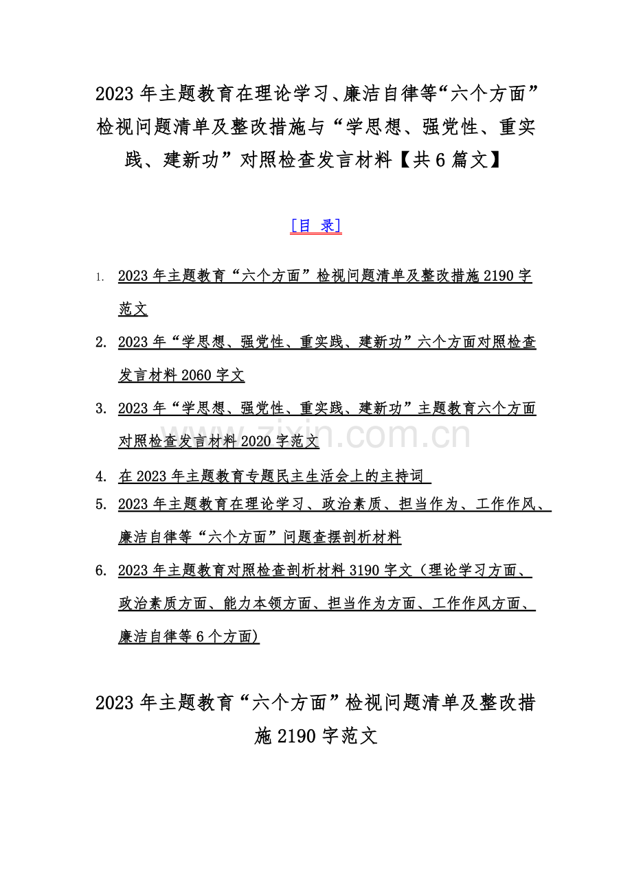 2023年主题教育在理论学习、廉洁自律等“六个方面”检视问题清单及整改措施与“学思想、强党性、重实践、建新功”对照检查发言材料【共6篇文】.docx_第1页