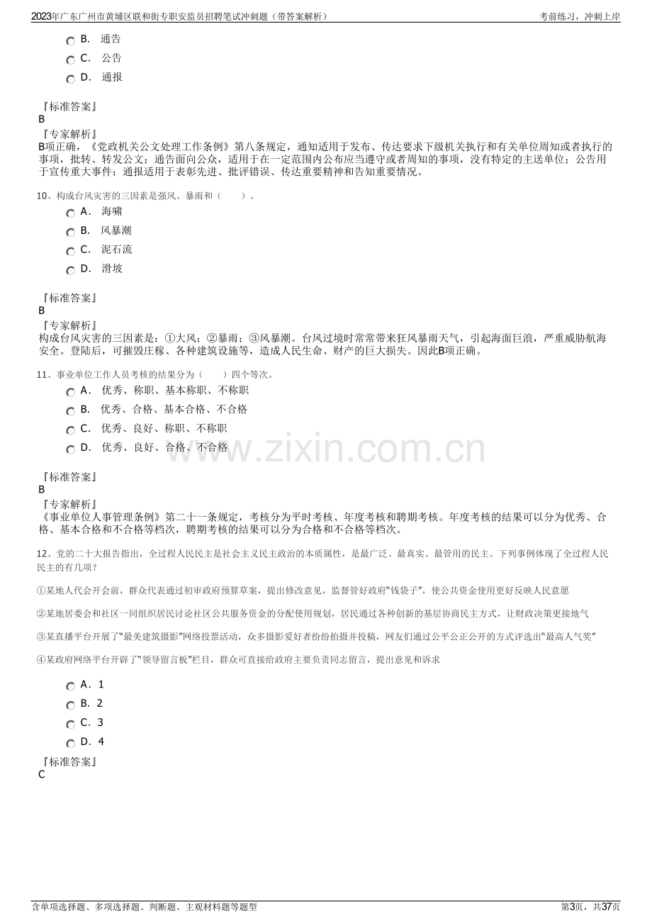 2023年广东广州市黄埔区联和街专职安监员招聘笔试冲刺题（带答案解析）.pdf_第3页