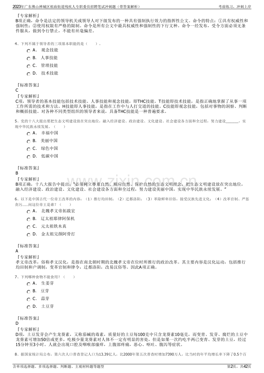 2023年广东佛山禅城区祖庙街道残疾人专职委员招聘笔试冲刺题（带答案解析）.pdf_第2页