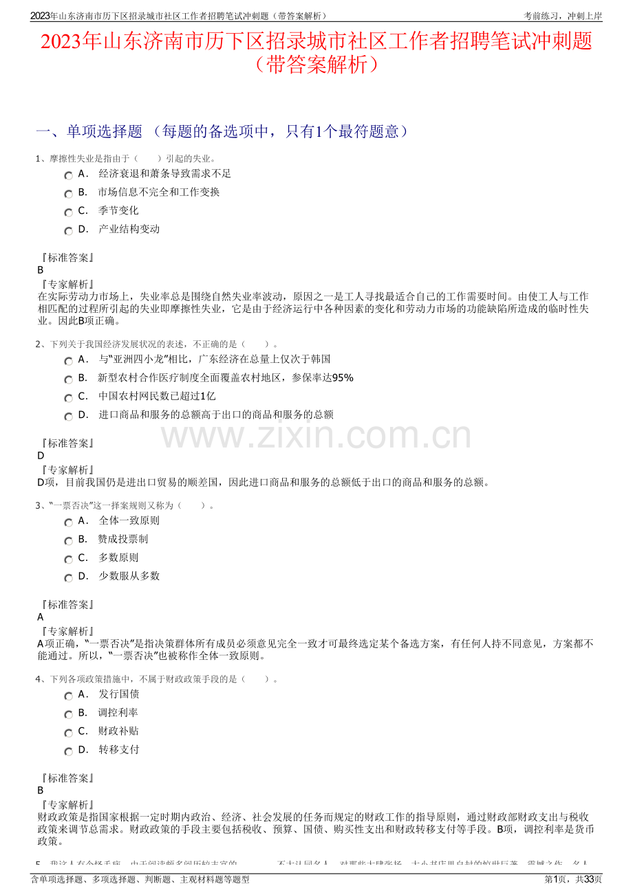 2023年山东济南市历下区招录城市社区工作者招聘笔试冲刺题（带答案解析）.pdf_第1页