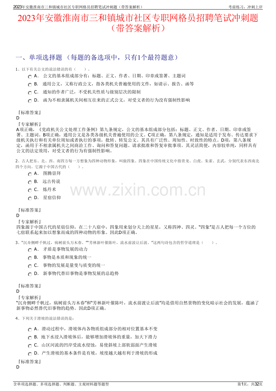 2023年安徽淮南市三和镇城市社区专职网格员招聘笔试冲刺题（带答案解析）.pdf_第1页