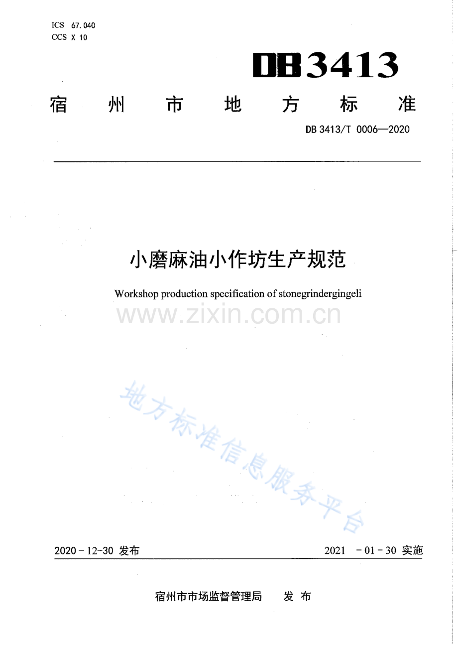 DB3413_T0006-2020 小磨麻油小作坊生产规范(高清正版）.pdf_第1页