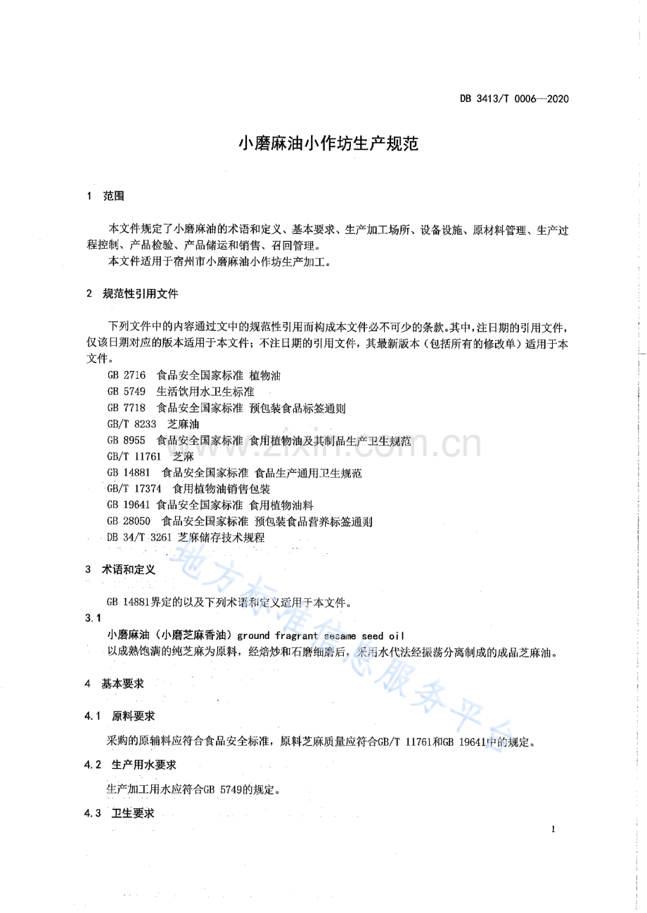 DB3413_T0006-2020 小磨麻油小作坊生产规范(高清正版）.pdf_第3页