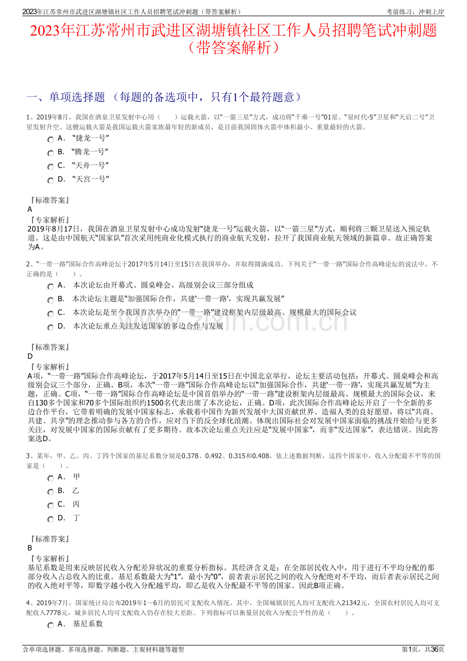 2023年江苏常州市武进区湖塘镇社区工作人员招聘笔试冲刺题（带答案解析）.pdf_第1页