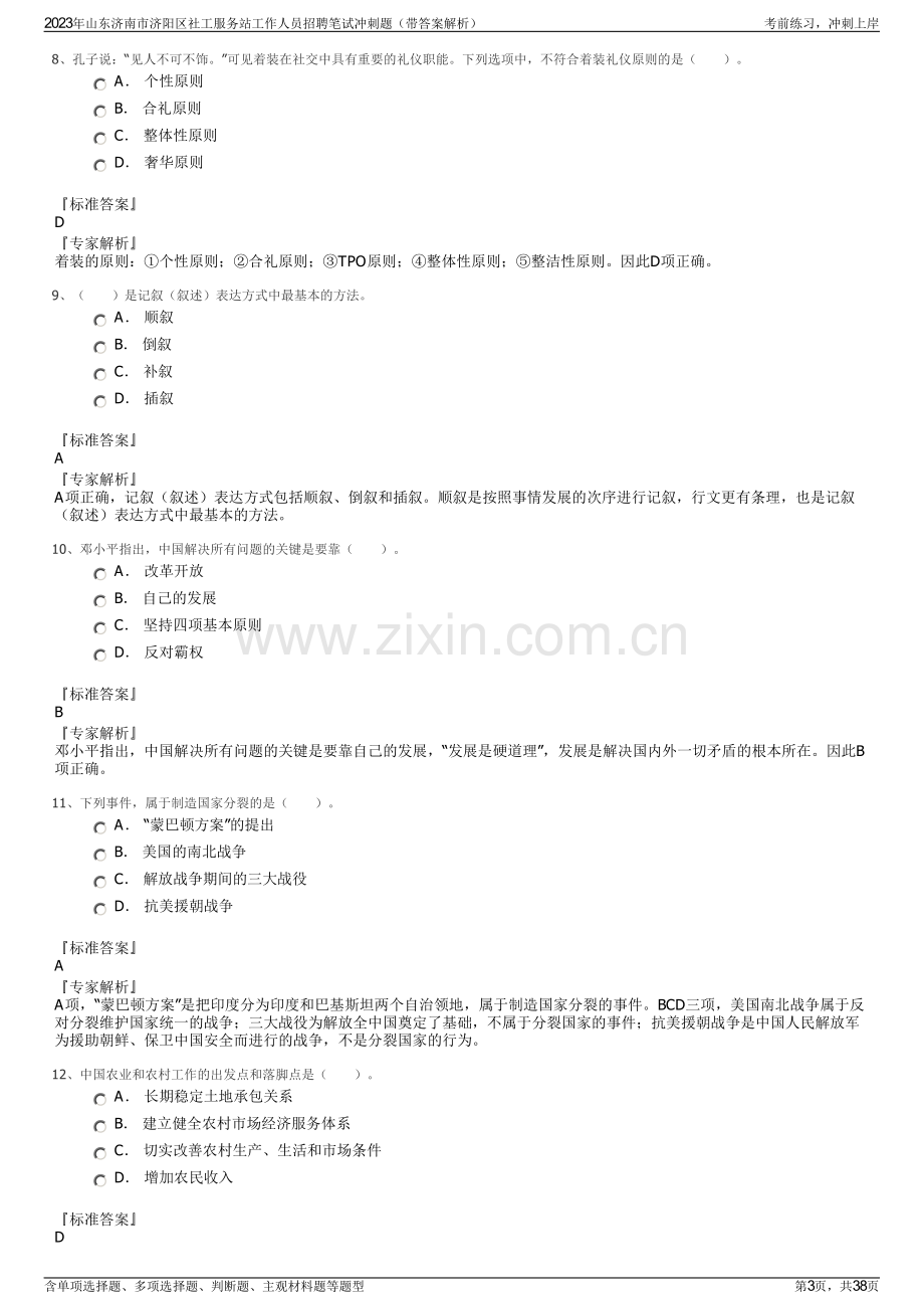 2023年山东济南市济阳区社工服务站工作人员招聘笔试冲刺题（带答案解析）.pdf_第3页