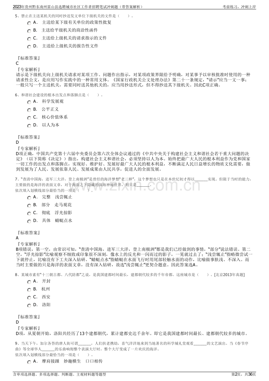 2023年贵州黔东南州雷山县选聘城市社区工作者招聘笔试冲刺题（带答案解析）.pdf_第2页