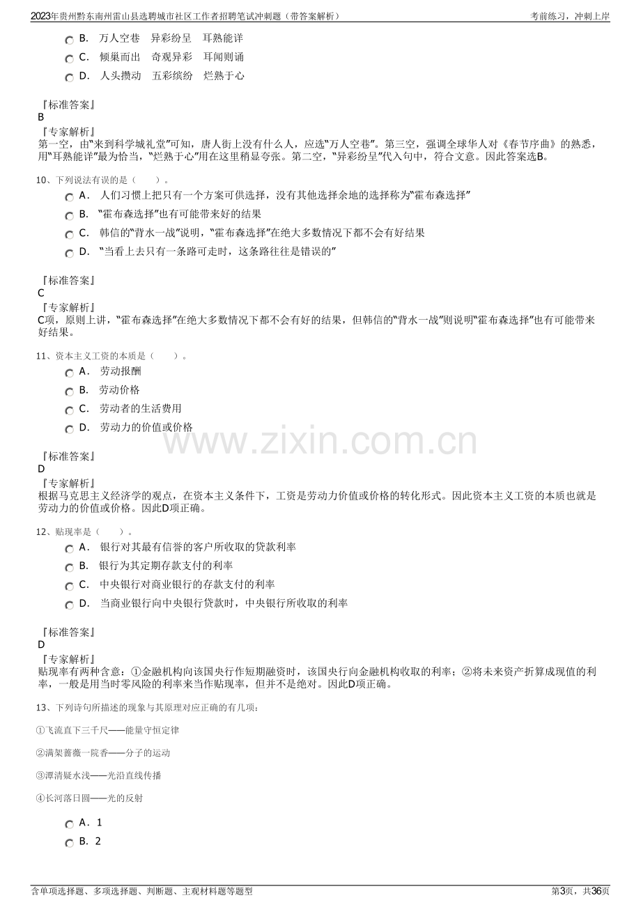 2023年贵州黔东南州雷山县选聘城市社区工作者招聘笔试冲刺题（带答案解析）.pdf_第3页