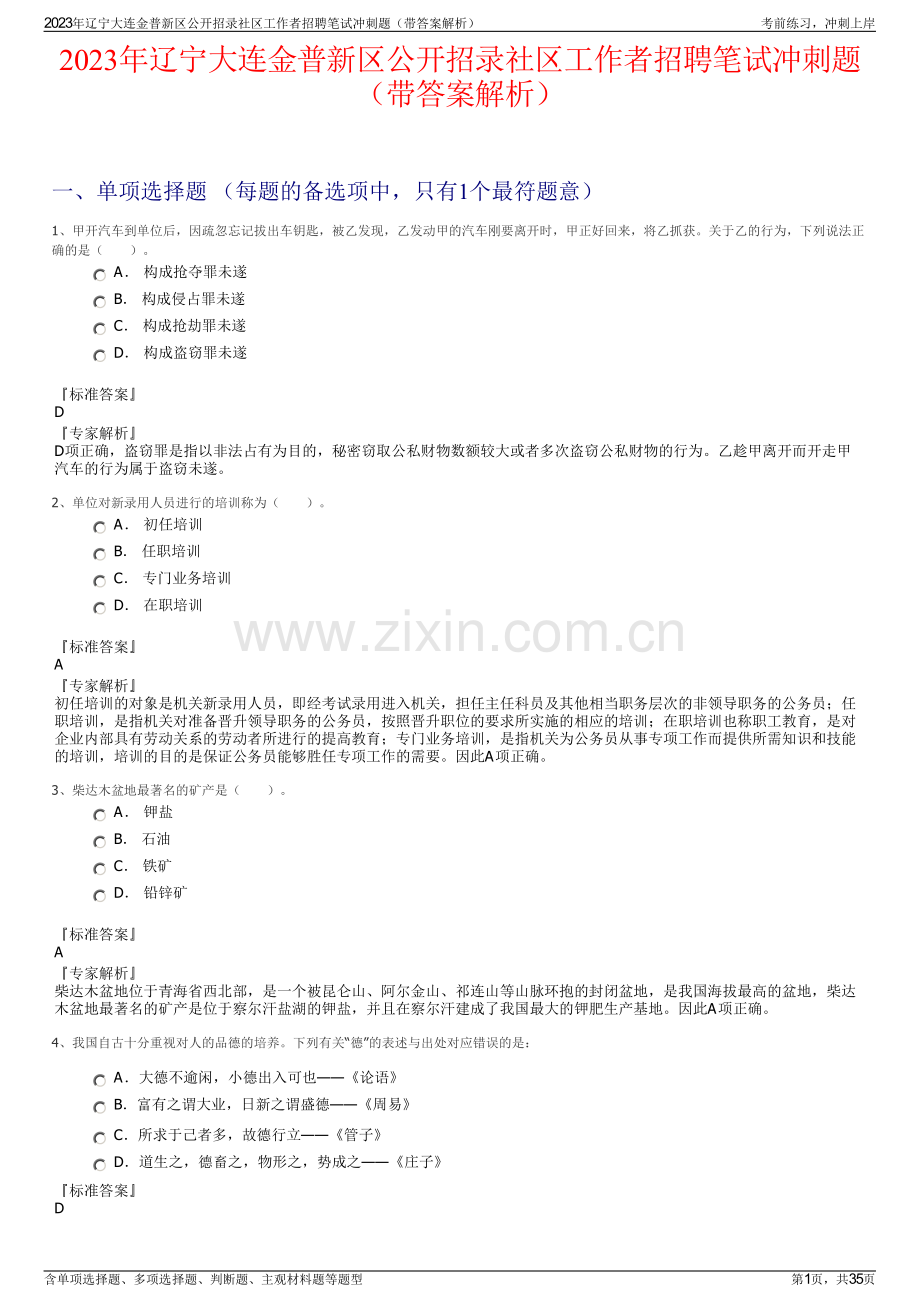 2023年辽宁大连金普新区公开招录社区工作者招聘笔试冲刺题（带答案解析）.pdf_第1页