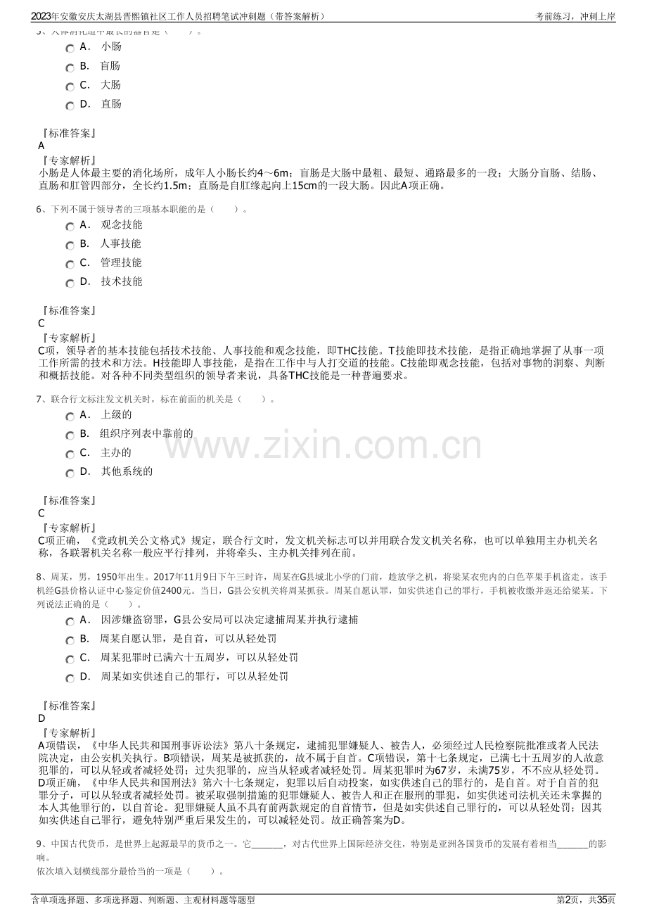 2023年安徽安庆太湖县晋熙镇社区工作人员招聘笔试冲刺题（带答案解析）.pdf_第2页